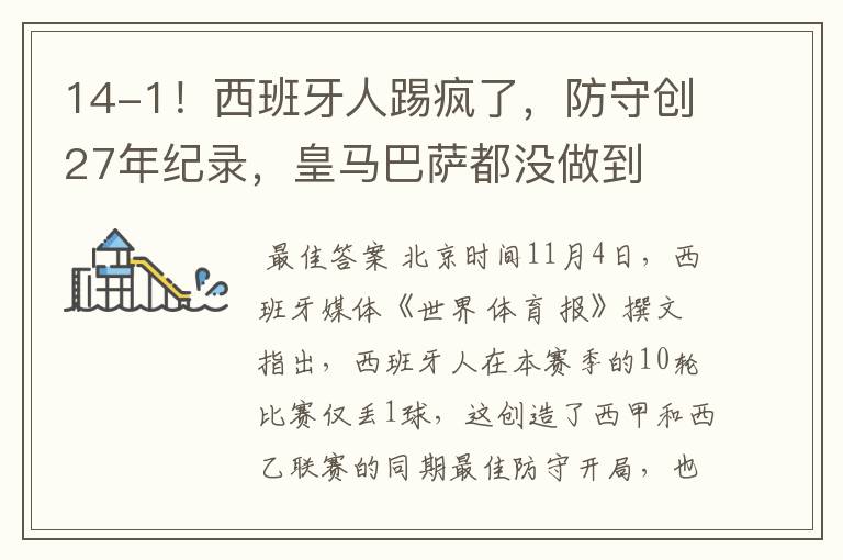 14-1!西班牙人踢疯了,防守创27年纪录,皇马巴萨都没做到