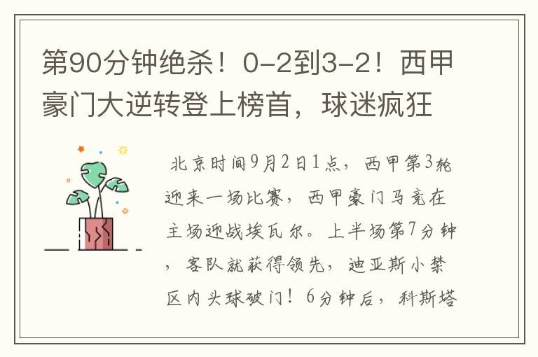 第90分钟绝杀!0-2到3-2!西甲豪门大逆转登上榜首,球迷疯狂庆祝