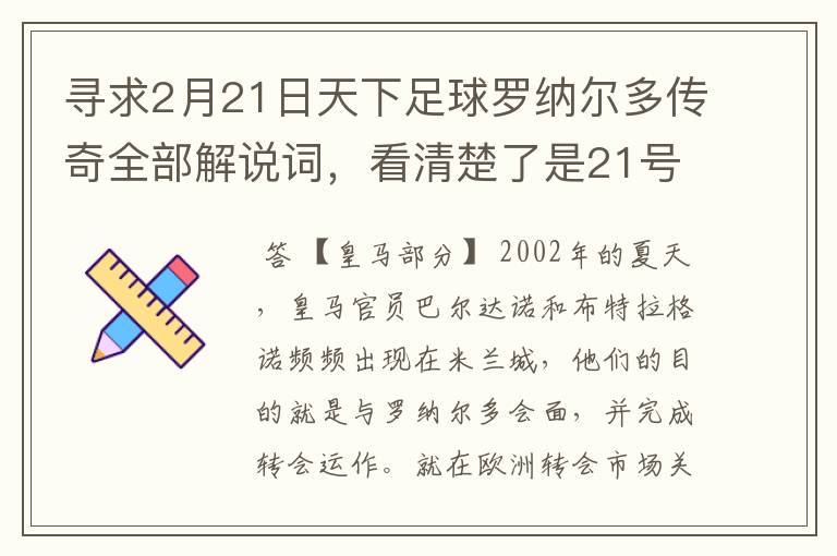 寻求2月21日天下足球罗纳尔多传奇全部解说词,看清楚了是21号的,国米巴萨皇马部分的全部要,最好是从头到