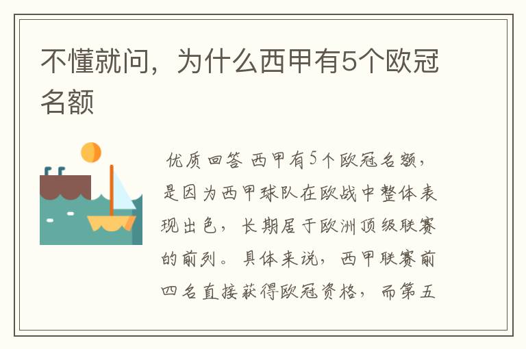 不懂就问,为什么西甲有5个欧冠名额