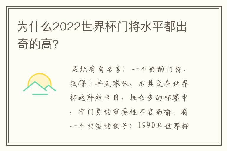 为什么2022世界杯门将水平都出奇的高?