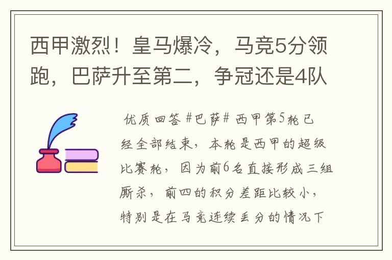 西甲激烈!皇马爆冷,马竞5分领跑,巴萨升至第二,争冠还是4队