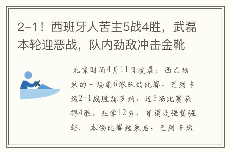 2-1!西班牙人苦主5战4胜,武磊本轮迎恶战,队内劲敌冲击金靴