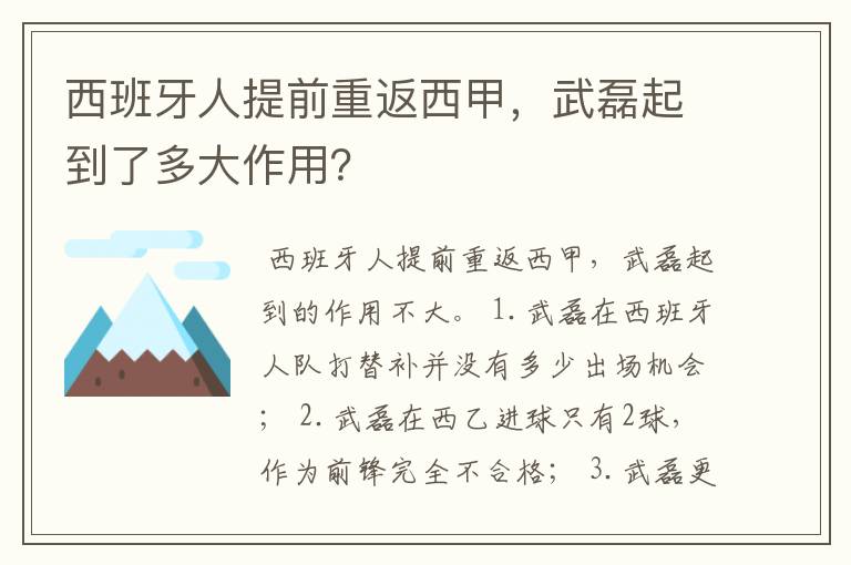 西班牙人提前重返西甲,武磊起到了多大作用?