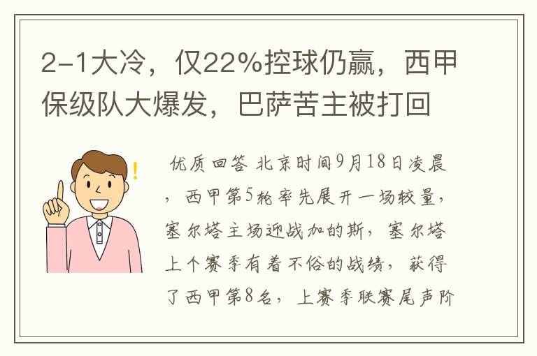 2-1大冷,仅22%控球仍赢,西甲保级队大爆发,巴萨苦主被打回原形