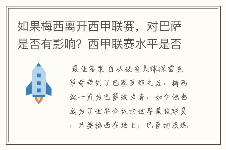 如果梅西离开西甲联赛,对巴萨是否有影响?西甲联赛水平是否会下降?