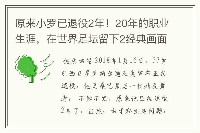 原来小罗已退役2年!20年的职业生涯,在世界足坛留下2经典画面