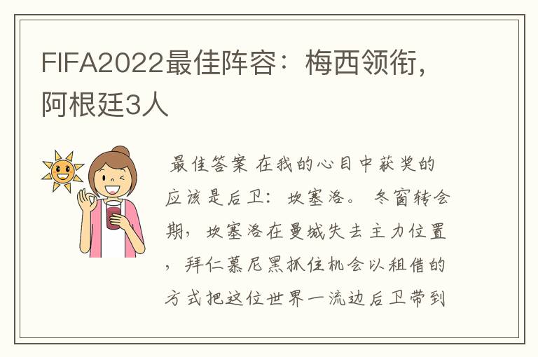 FIFA2022最佳阵容:梅西领衔,阿根廷3人