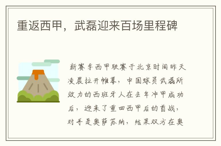 重返西甲,武磊迎来百场里程碑