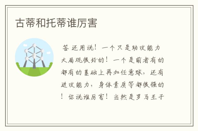 古蒂和托蒂谁厉害