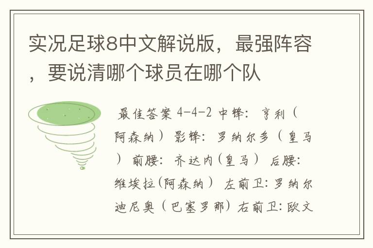 实况足球8中文解说版,最强阵容,要说清哪个球员在哪个队