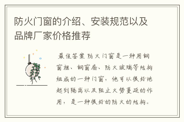 防火门窗的介绍、安装规范以及品牌厂家价格推荐
