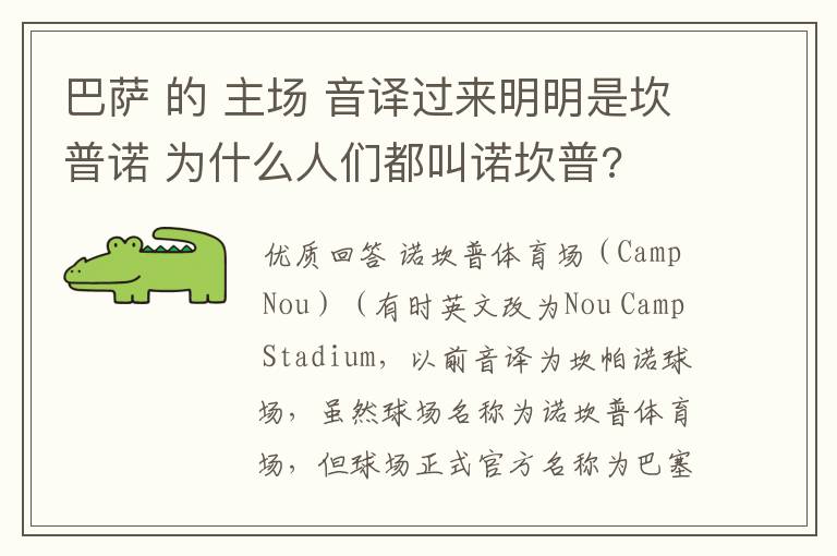 巴萨 的 主场 音译过来明明是坎普诺 为什么人们都叫诺坎普?
