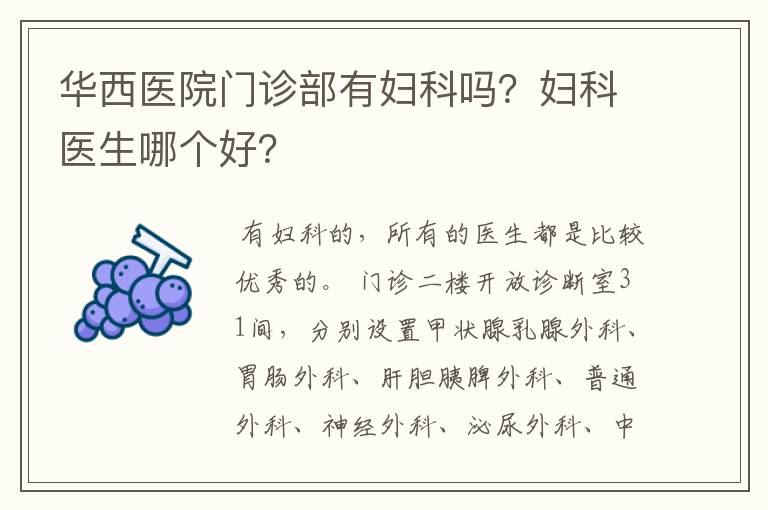华西医院门诊部有妇科吗?妇科医生哪个好?