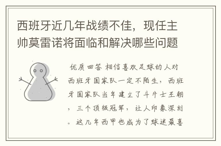 西班牙近几年战绩不佳,现任主帅莫雷诺将面临和解决哪些问题?