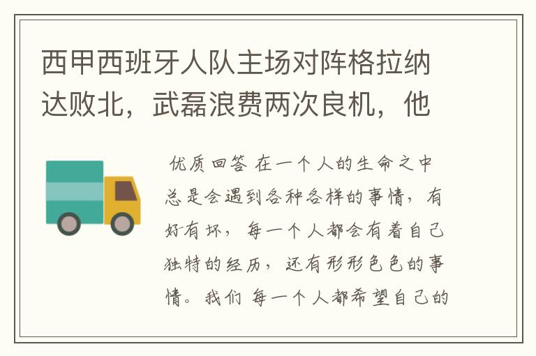 西甲西班牙人队主场对阵格拉纳达败北,武磊浪费两次良机,他出场的“良机”还会多吗?