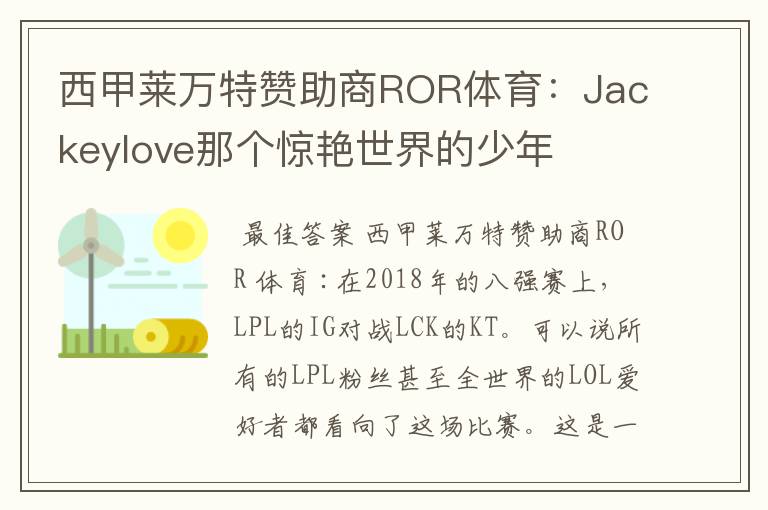 西甲莱万特赞助商ROR体育:Jackeylove那个惊艳世界的少年
