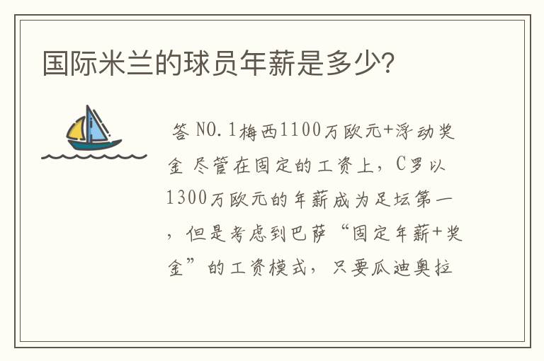 国际米兰的球员年薪是多少?