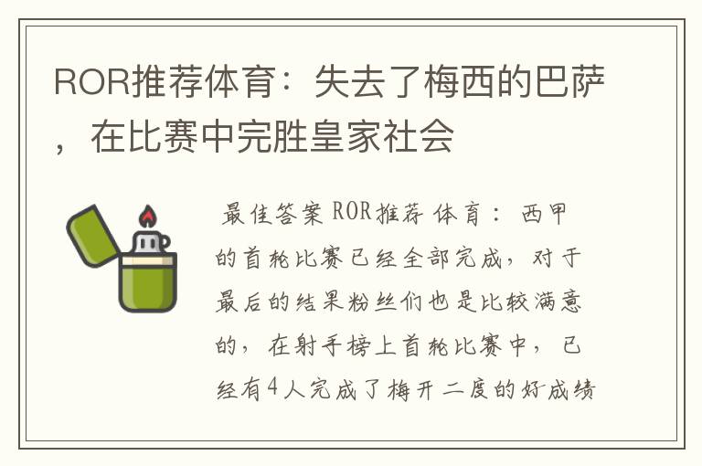 ROR推荐体育:失去了梅西的巴萨,在比赛中完胜皇家社会