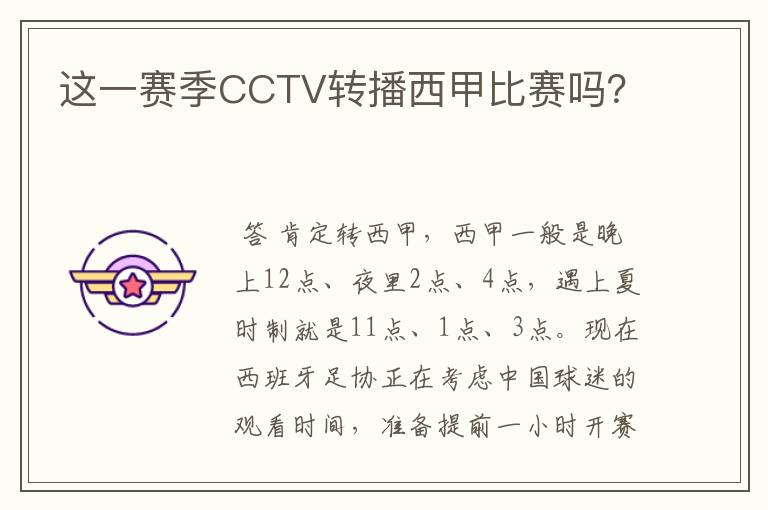 这一赛季CCTV转播西甲比赛吗?