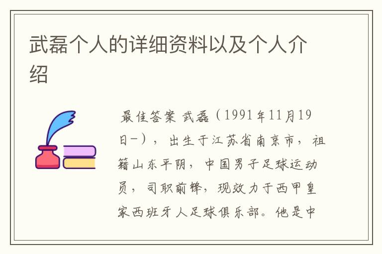 武磊个人的详细资料以及个人介绍
