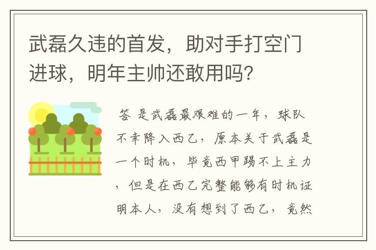 武磊久违的首发,助对手打空门进球,明年主帅还敢用吗?