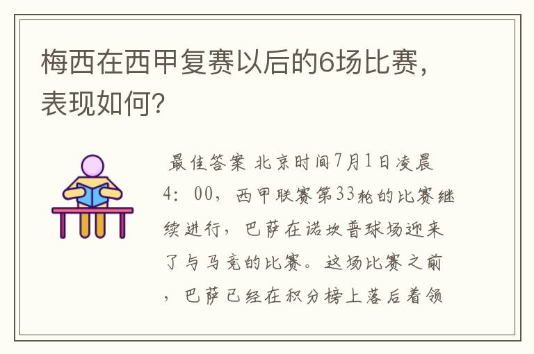 梅西在西甲复赛以后的6场比赛,表现如何?