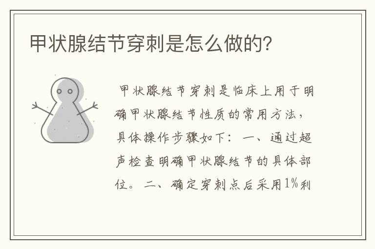 甲状腺结节穿刺是怎么做的?