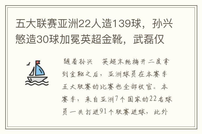 五大联赛亚洲22人造139球,孙兴慜造30球加冕英超金靴,武磊仅1球