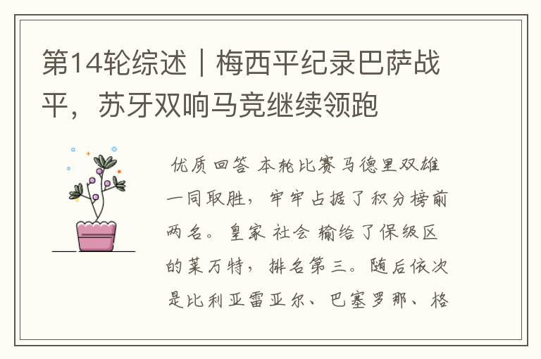第14轮综述|梅西平纪录巴萨战平,苏牙双响马竞继续领跑
