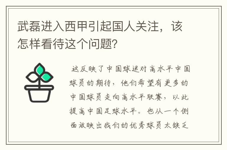 武磊进入西甲引起国人关注,该怎样看待这个问题?
