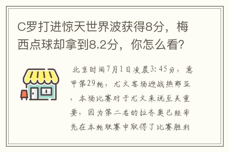 C罗打进惊天世界波获得8分,梅西点球却拿到8.2分,你怎么看?