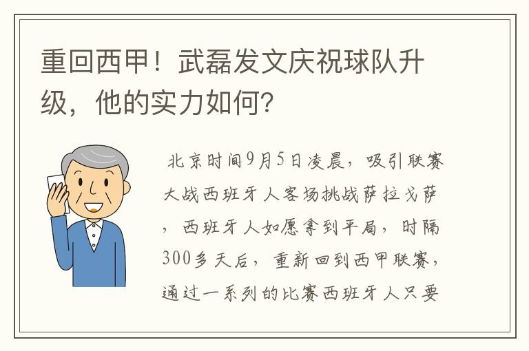 重回西甲!武磊发文庆祝球队升级,他的实力如何?
