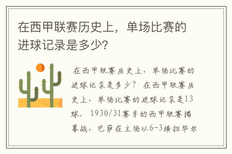 在西甲联赛历史上,单场比赛的进球记录是多少?