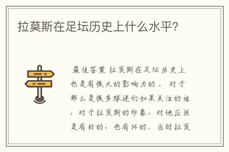 拉莫斯在足坛历史上什么水平?
