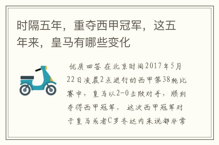 时隔五年,重夺西甲冠军,这五年来,皇马有哪些变化