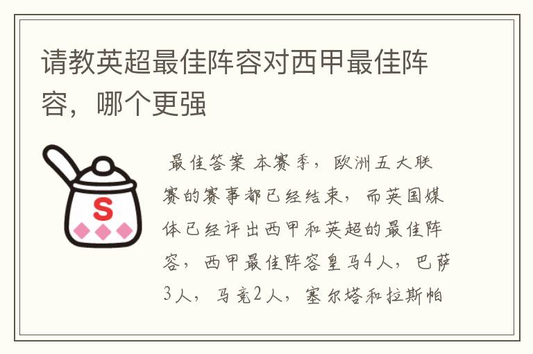 请教英超最佳阵容对西甲最佳阵容,哪个更强