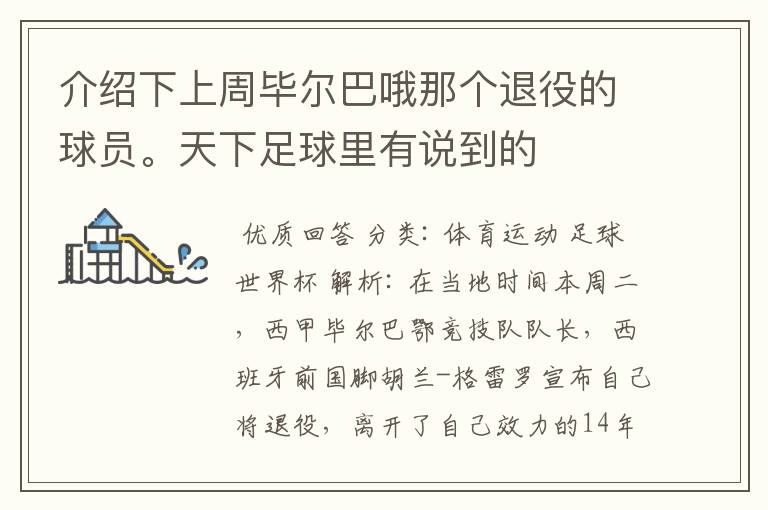 介绍下上周毕尔巴哦那个退役的球员。天下足球里有说到的