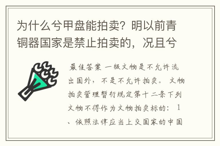 为什么兮甲盘能拍卖?明以前青铜器国家是禁止拍卖的,况且兮甲盘应属一级文物怎么能够公开上国内的拍卖。