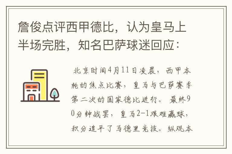 詹俊点评西甲德比,认为皇马上半场完胜,知名巴萨球迷回应:呵呵