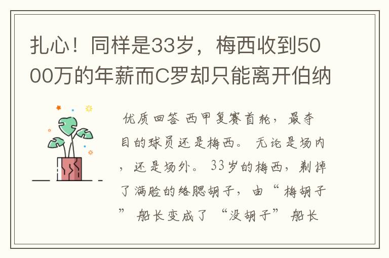 扎心!同样是33岁,梅西收到5000万的年薪而C罗却只能离开伯纳乌