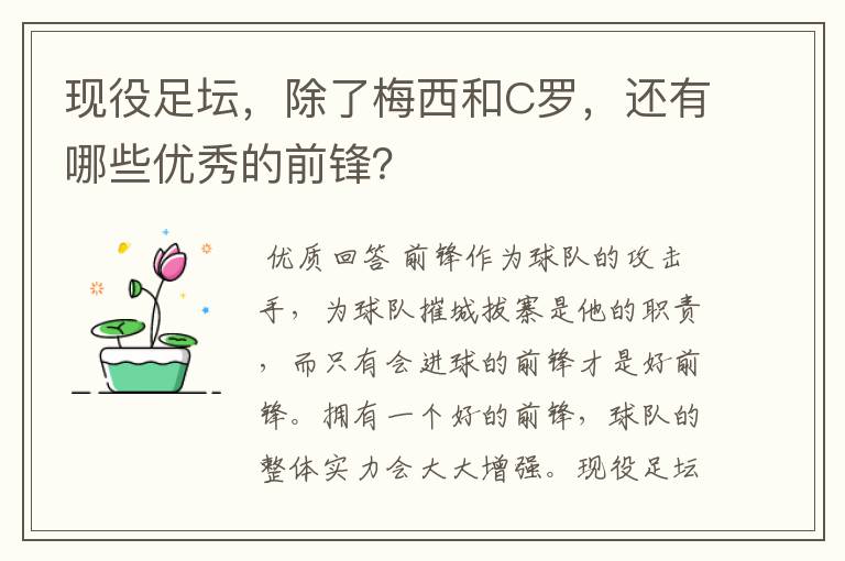 现役足坛,除了梅西和C罗,还有哪些优秀的前锋?