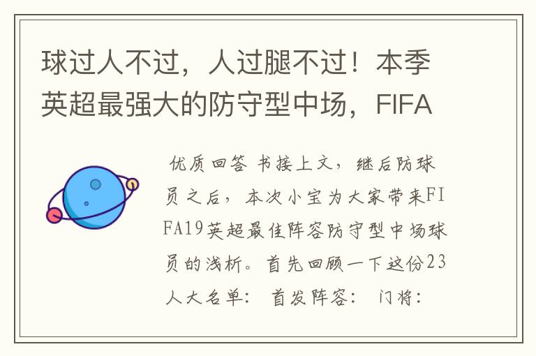 球过人不过,人过腿不过!本季英超最强大的防守型中场,FIFA出品
