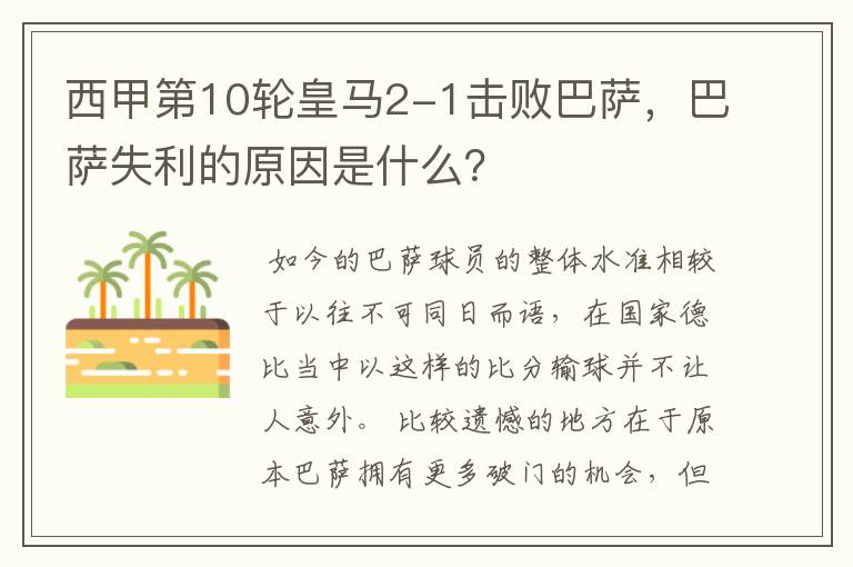 西甲第10轮皇马2-1击败巴萨，巴萨失利的原因是什么？