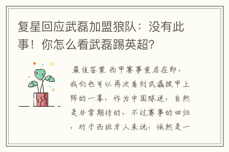 复星回应武磊加盟狼队：没有此事！你怎么看武磊踢英超？