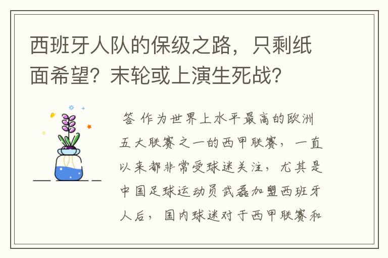 西班牙人队的保级之路,只剩纸面希望?末轮或上演生死战?
