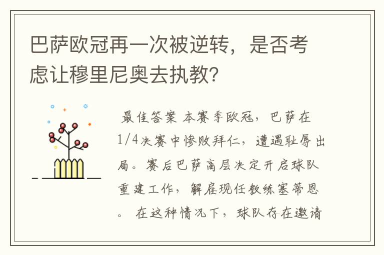 巴萨欧冠再一次被逆转,是否考虑让穆里尼奥去执教?