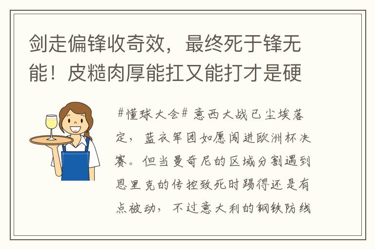 剑走偏锋收奇效,最终死于锋无能!皮糙肉厚能扛又能打才是硬道理