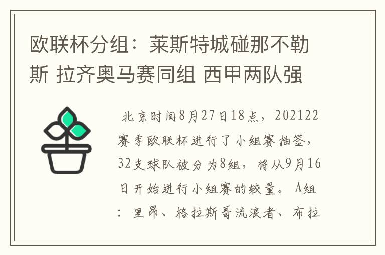 欧联杯分组:莱斯特城碰那不勒斯 拉齐奥马赛同组 西甲两队强敌环伺