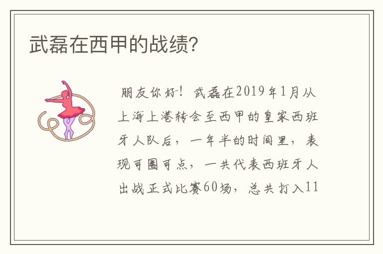 武磊在西甲的战绩?